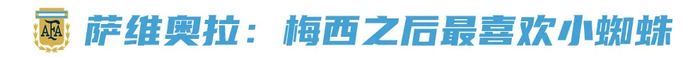 阿根廷国家队2026世界杯中国启动商业合作 萨维奥