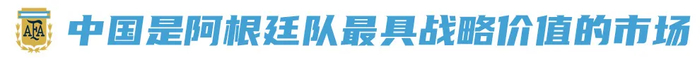 阿根廷国家队2026世界杯中国启动商业合作 萨维奥